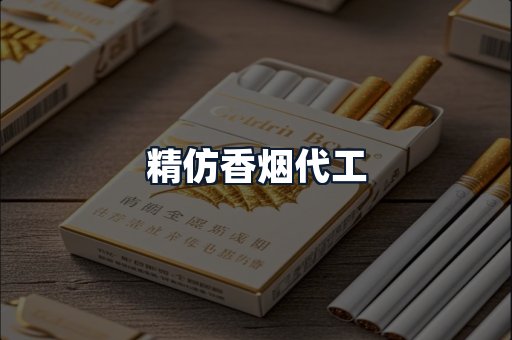 精仿香烟代工